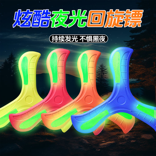 儿童回旋镖软标夜光飞去来器室外玩具公园亲子户外运动飞镖飞盘