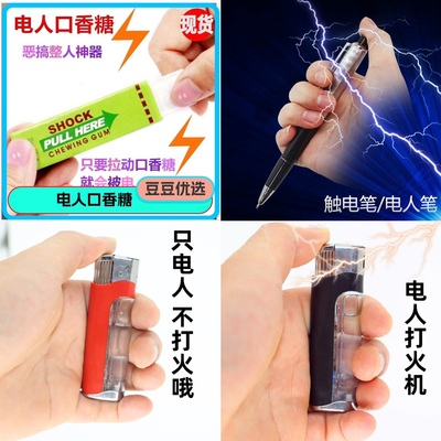 电人打火机口香糖玩具带电触笔电击恶作剧恶搞坑人整蛊搞怪道具创