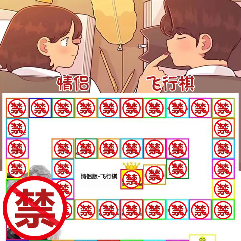 情侣版双人飞行棋大富翁游戏恋爱玩具私密礼物同居调情棋盘