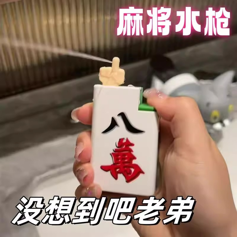 创意搞怪麻将打火机呲水枪