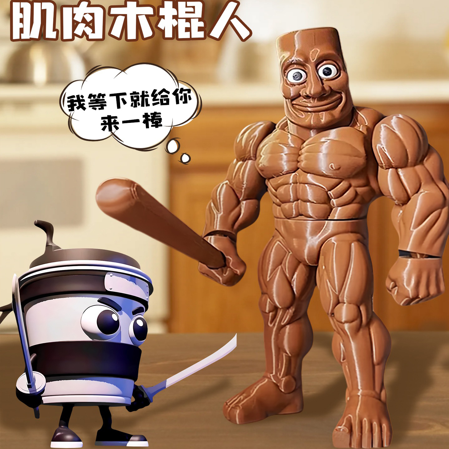 3D打印外国山海经肌肉木棍