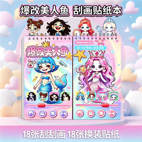 爆改美人鱼刮画贴纸女孩