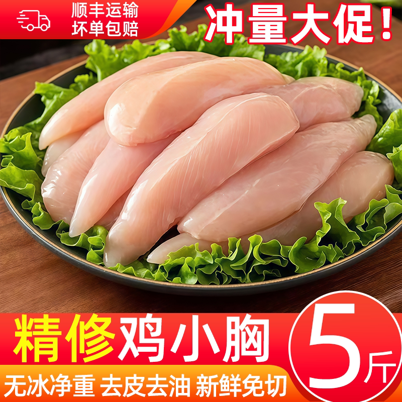 鸡小胸5斤新鲜鸡胸肉冷冻批发生鲜鸡胸健身宠物猫狗零食冷冻鸡肉