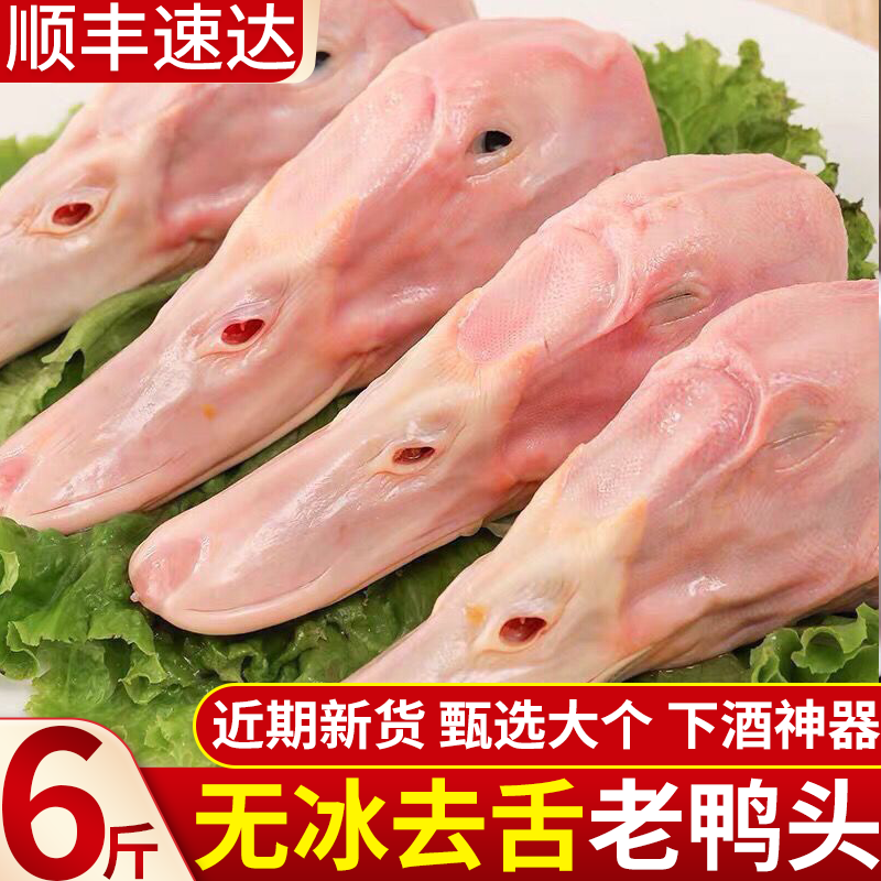 无鸭舌大号鲜鸭头6斤装