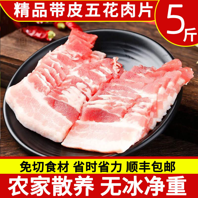 鲜冻免切带皮五花肉片