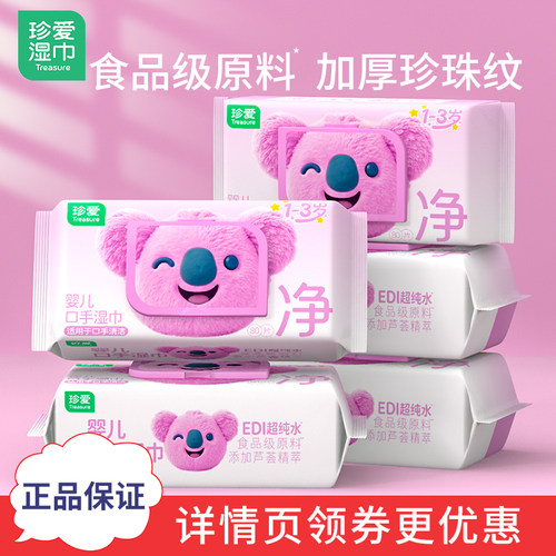 珍爱婴儿宝宝口手湿巾旗舰店正品