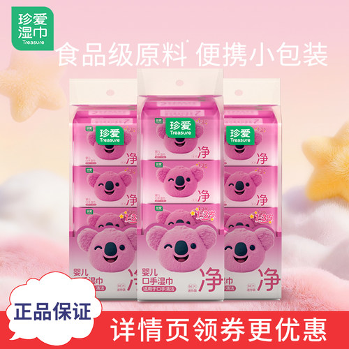 珍爱婴儿手口湿巾小包旗舰店官网