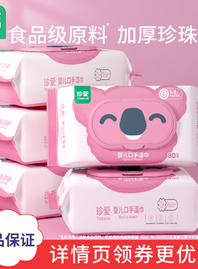 珍爱婴儿宝宝口手专用湿巾擦手擦脸洗脸婴幼儿大包带盖旗舰店正品