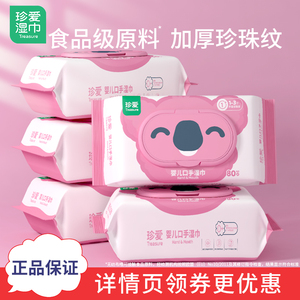 珍爱婴儿宝宝口手专用湿巾擦手擦脸洗脸婴幼儿大包带盖旗舰店正品