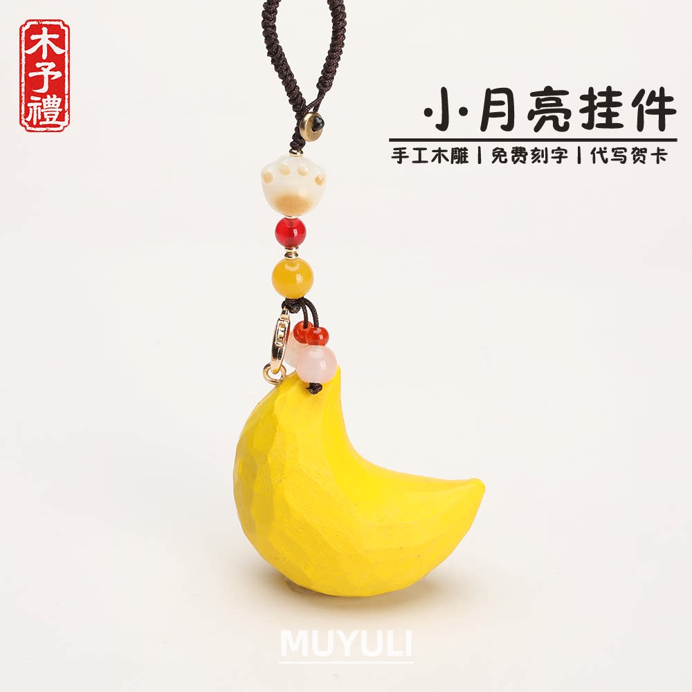 手工木雕丨可爱月亮钥匙扣汽车钥匙挂件包挂饰生日礼物男女生闺蜜