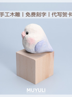 手工木雕丨牡丹鹦鹉小鸟桌面摆件装饰可爱送女生的生日礼物送闺蜜
