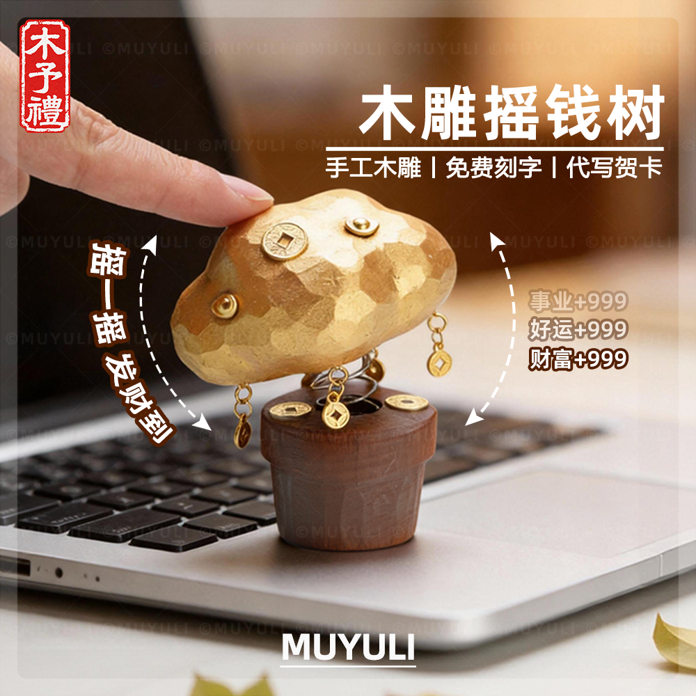 手工木雕丨发财招财摇钱树桌面摆件毕业送老师生日礼物男女朋友