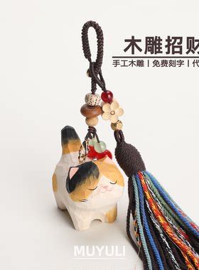 手工木雕丨招财小猫咪三花猫钥匙扣汽车挂件包挂饰生日礼物女朋友
