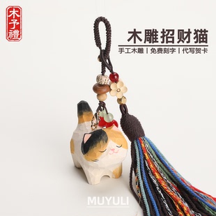手工木雕丨招财小猫咪三花猫钥匙扣汽车挂件包挂饰生日礼物女生
