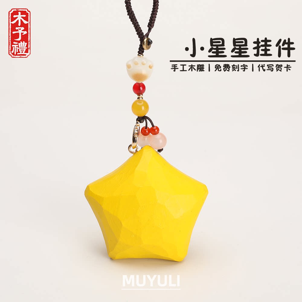 手工木雕丨可爱星星钥匙扣汽车钥匙挂件包挂饰生日礼物男女生闺蜜