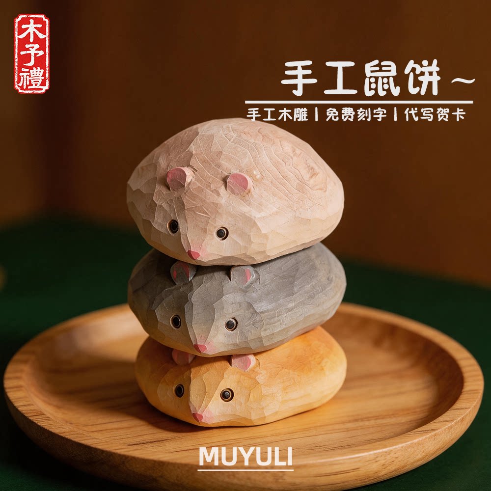 手工木雕丨可爱小仓鼠鼠饼桌面摆件教师节老师生日礼物送男女朋友图片