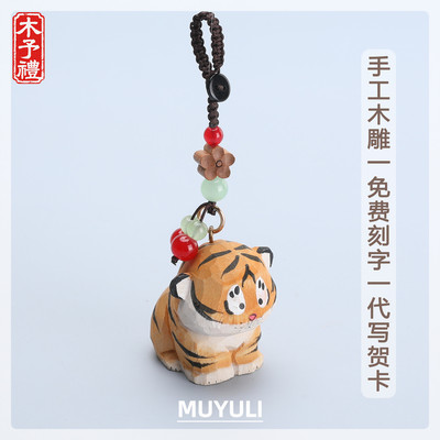 手工木雕丨可爱老虎钥匙扣汽车钥匙挂件包挂饰生日礼物男女生闺蜜