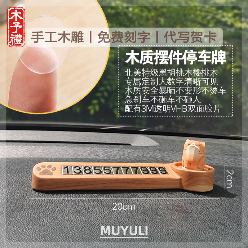 高温防晒防变形手机号码牌磁吸式号码牌木质摆件可做车内扩香器