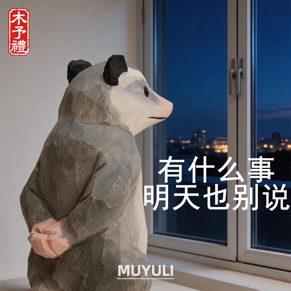 手工负鼠摆件教师节礼物老师实用