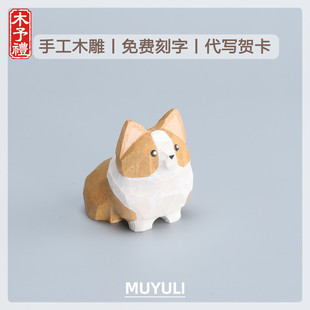 手工木雕丨小柯基生肖小狗桌面摆件车内装饰送女生的生日礼物闺蜜
