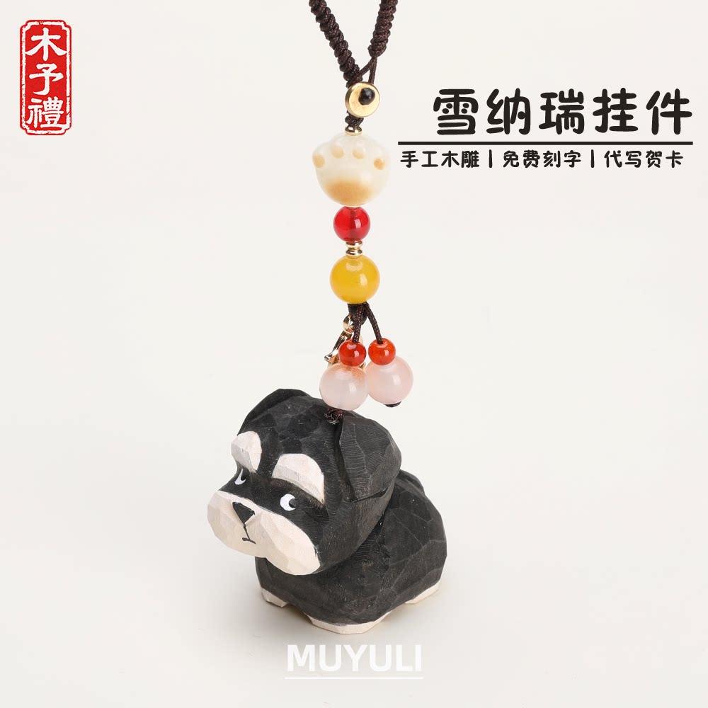 手工木雕丨雪纳瑞小狗钥匙扣汽车钥匙挂件包挂饰生日礼物男女生