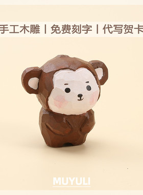 手工木雕丨小猴子桌面摆件车内装饰品可爱送女生的生日礼物送闺蜜