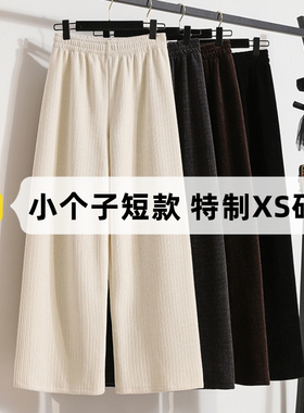 小个子145cm九分雪尼尔阔腿裤女秋冬150高腰休闲白色坑条直筒裤子