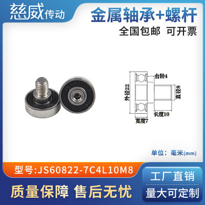 外螺纹高品质轴承滑轮304不绣钢螺杆轨导向轮JS60822-7C4L10M8