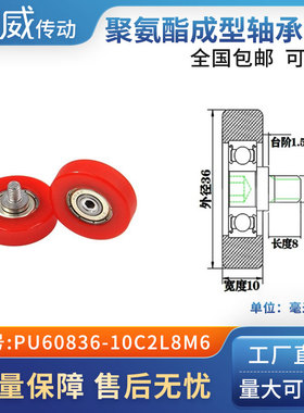 包胶轴承聚氨酯滑轮滚轮静音弹性不锈钢螺杆PU60836-10C2L8M6