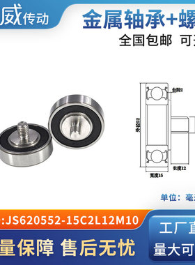 外螺纹高品质轴承滑轮304不绣钢螺杆轨导向轮JS620552-15C2L12M10