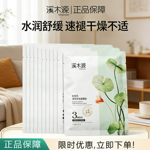溪木源积雪草面膜贴片式补水保湿水润舒缓维稳敏感肌保湿正品保障