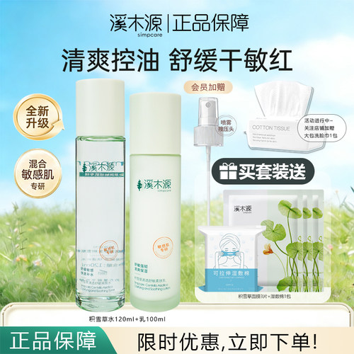 溪木源积雪草水乳套装补水保湿控油舒缓敏感肌清爽护肤品正品保障