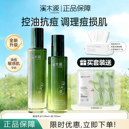 溪木源愈创木水乳套装祛痘控油修护保湿油痘敏感肌护肤品正品保障