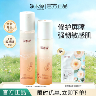 溪木源山茶花水乳套装补水保湿舒敏修护屏障敏感肌护肤品官方正品