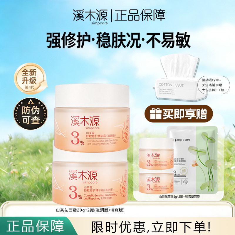 溪木源山茶花面霜舒敏修护精华霜保湿滋润清爽褪红敏感肌正品保障