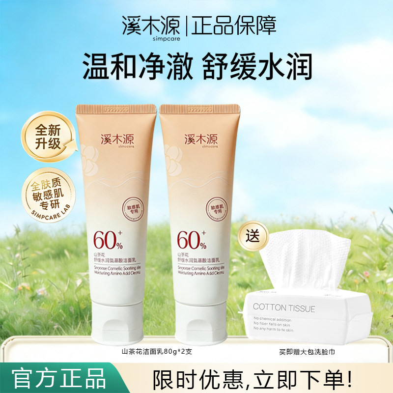 溪木源山茶花洁面乳洗面奶氨基酸温和净澈舒缓水润敏感肌官方正品