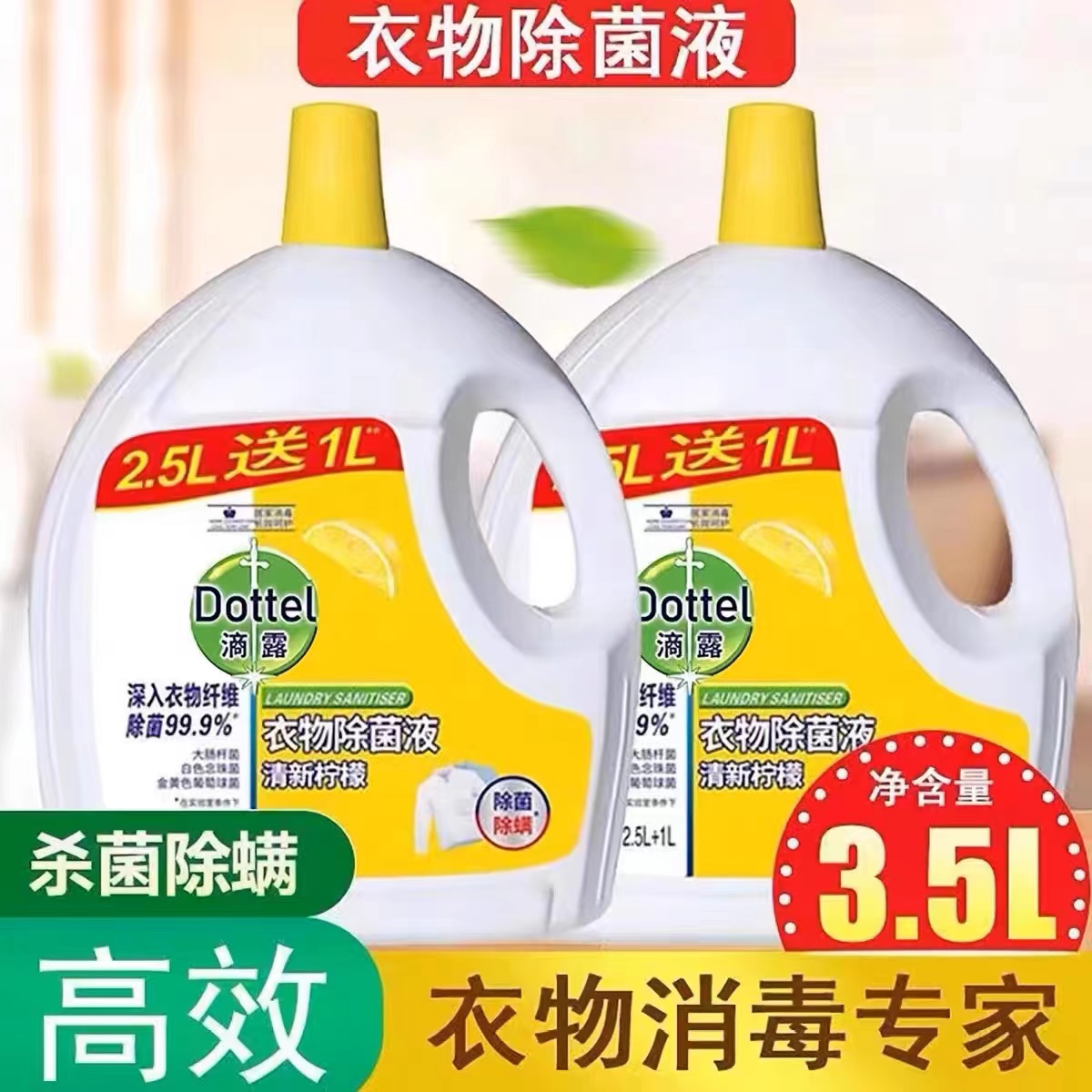 滴露3.5L衣物除菌液去味消毒水洗衣服家用内外衣裤杀菌除螨