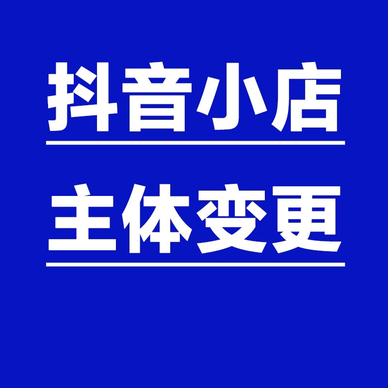天猫店铺主体变更小规模抖音小店添加类目代入驻法律意见书