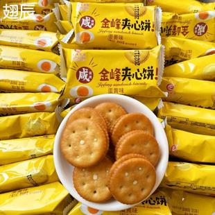 金峰夹心饼 咸蛋黄味夹心饼干 干奶油饼干 干茶点 零食代餐饼