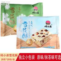 碼小弟雪花酥20g*40袋糕點(diǎn)牛軋?zhí)巧崇鳜旤c(diǎn)心零食休閑辦公室零食