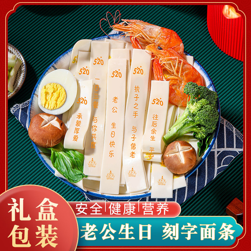 创意生日面条刻字老公礼物实用网红儿童送爸爸妈妈印字长寿面定制
