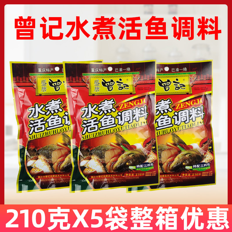 曾记水煮活鱼调料210g5袋3包料重庆麻辣鱼火锅汤底四川水煮鱼佐料
