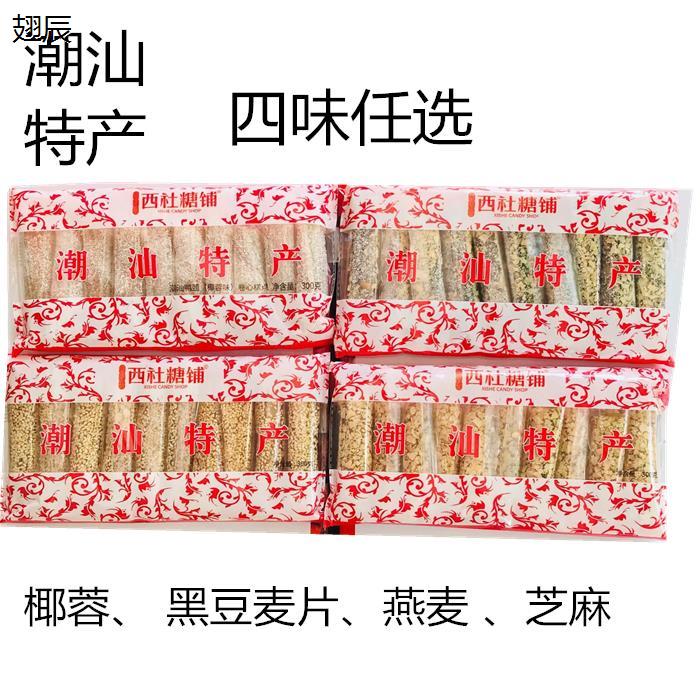 潮汕特产西社糖铺椰蓉芝麻鸭脖糖 黑芝麻糖燕麦卷心糖混合装包邮