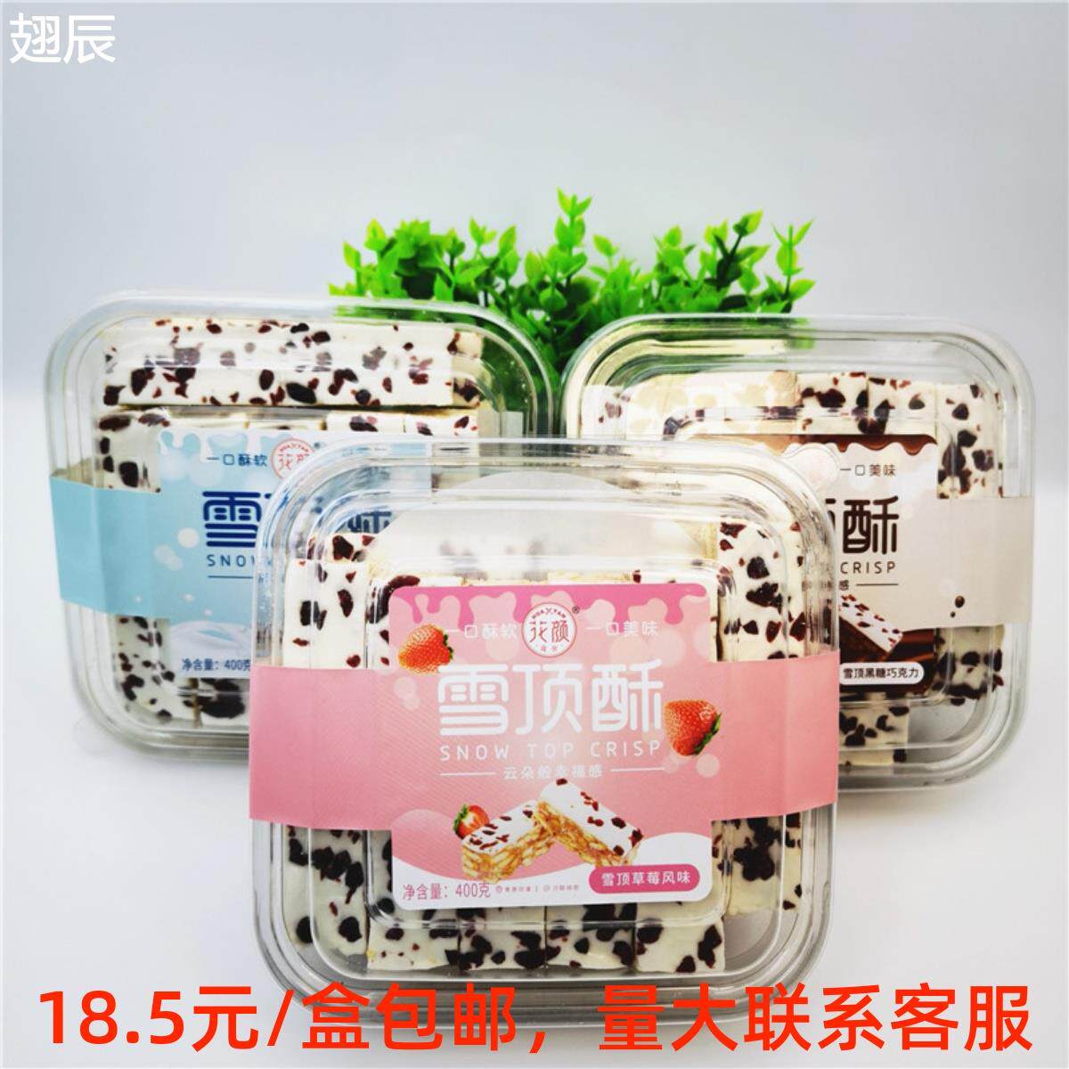 花颜雪顶酥400g/盒雪顶草莓酸奶黑糖巧克力风味雪花酥饼干 包邮