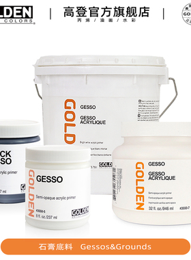 高登Golden美国进口3550白色黑色石膏底料底涂Gesso3551沙粒型硬半吸收色粉画底涂丙烯水彩吸收性石膏底料