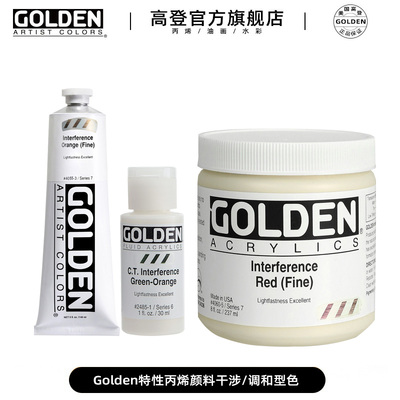 Golden特性丙烯颜料干涉调和型
