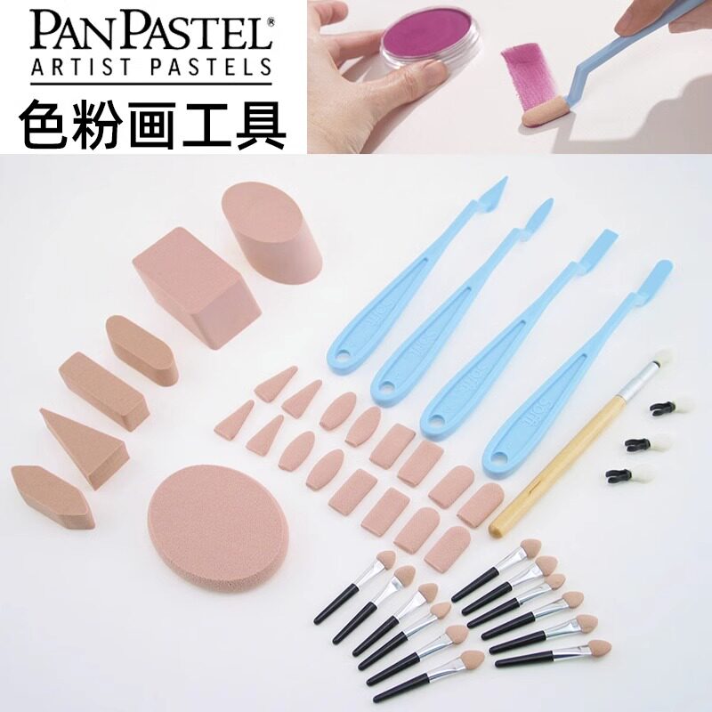 进口美国PanPastel色粉盘工具色粉画调色刀色粉画工具圆锋扁平锋椭圆锋尖锋海绵替换头