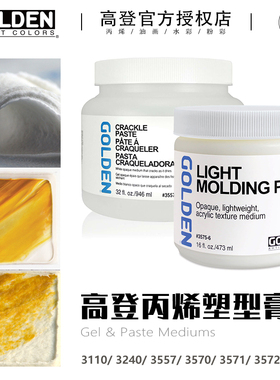 高登Golden3570丙烯塑形膏3575轻塑型膏3240纤维纹理塑形膏3572 粗塑型3571硬塑形亚克力特殊媒介