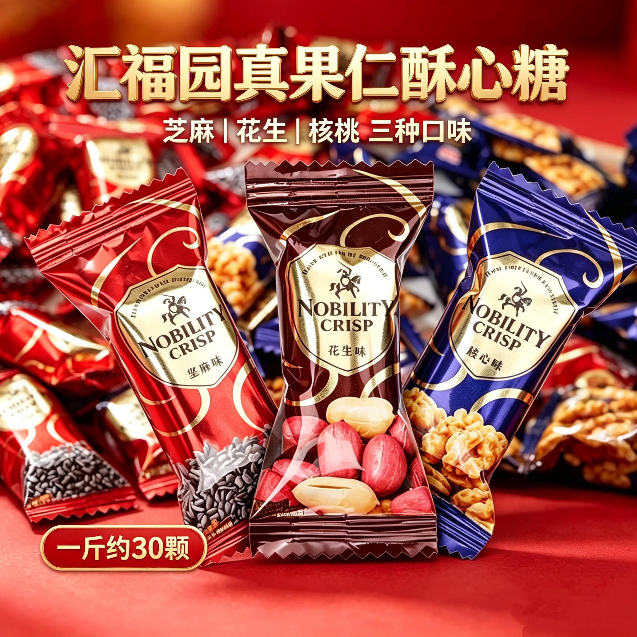 汇福园真果仁酥心糖花生酥500g散装核桃大虾酥结婚喜糖混合小零食