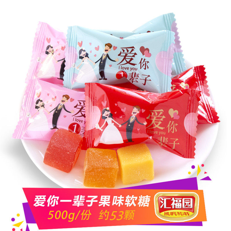 汇福园爱你一辈子软糖500g水果味橡皮糖果结婚庆喜糖散装零食批发